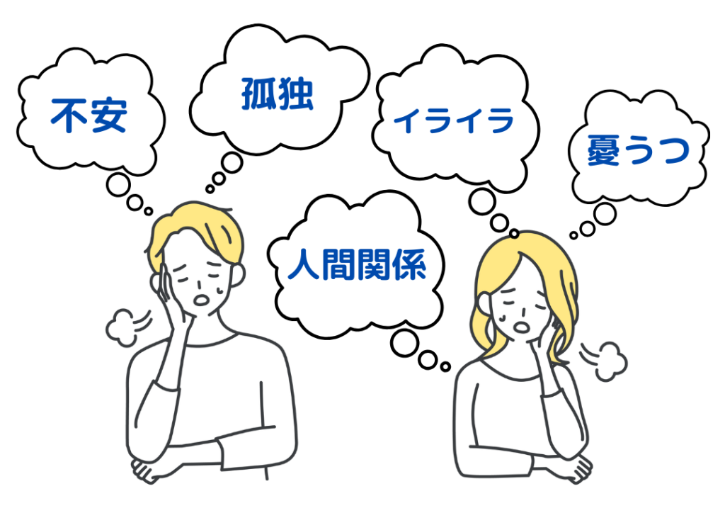 不安、孤独、イライラ、憂うつ、人間関係