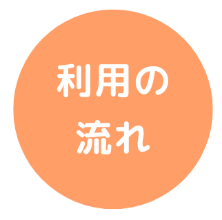 利用の流れ