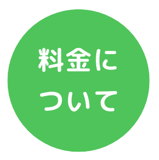 料金について